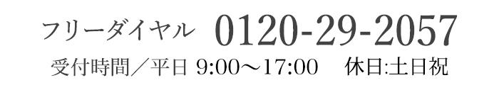 フリーダイヤル  0120-29-2057　受付時間／平日8:30～18:00