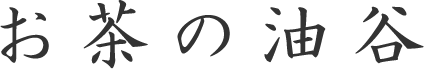 お茶の油谷